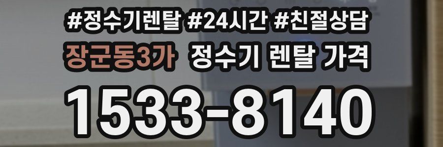 장군동3가 정수기 렌탈 가격