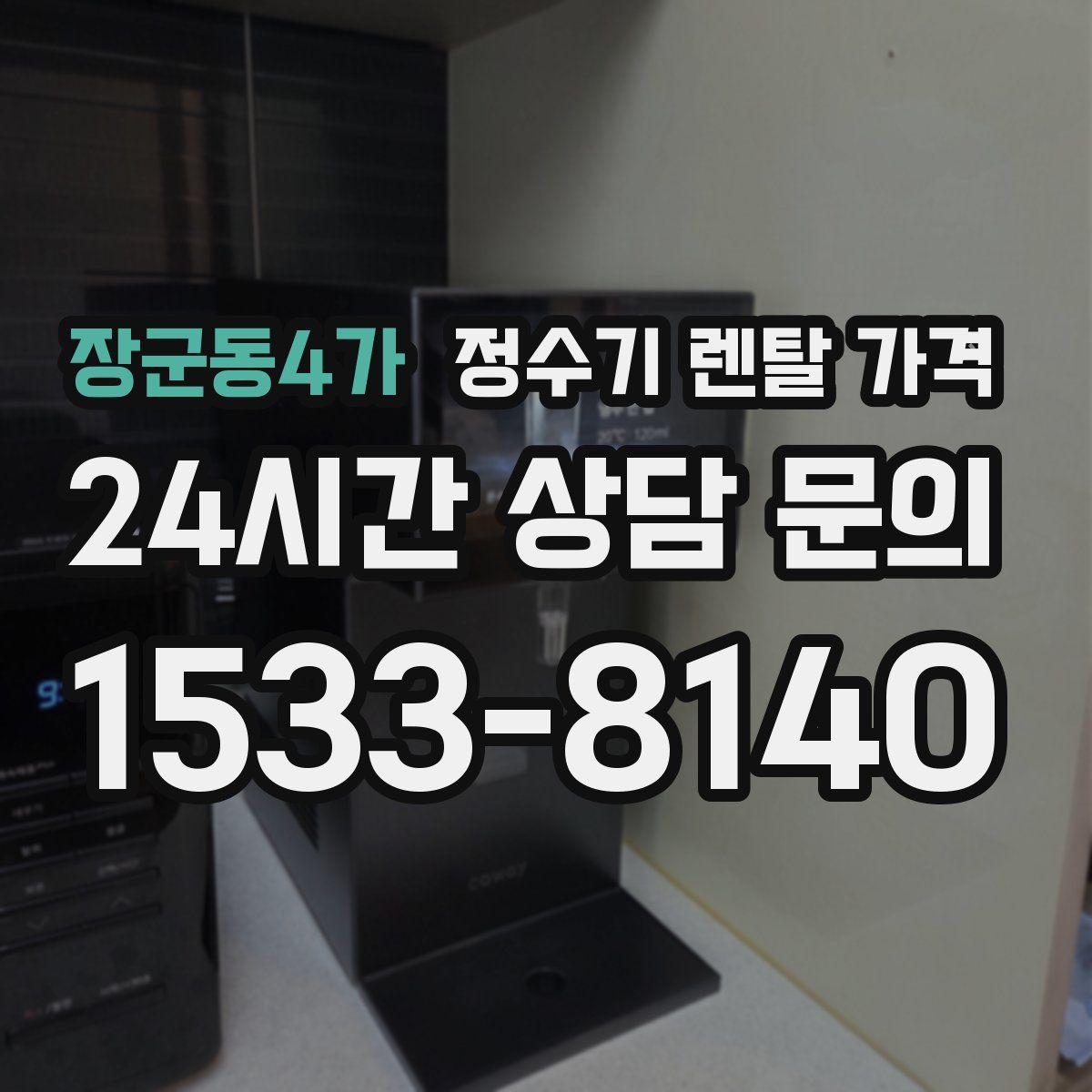 장군동4가 정수기 렌탈 가격