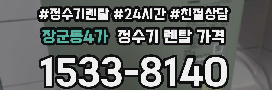 장군동4가 정수기 렌탈 가격