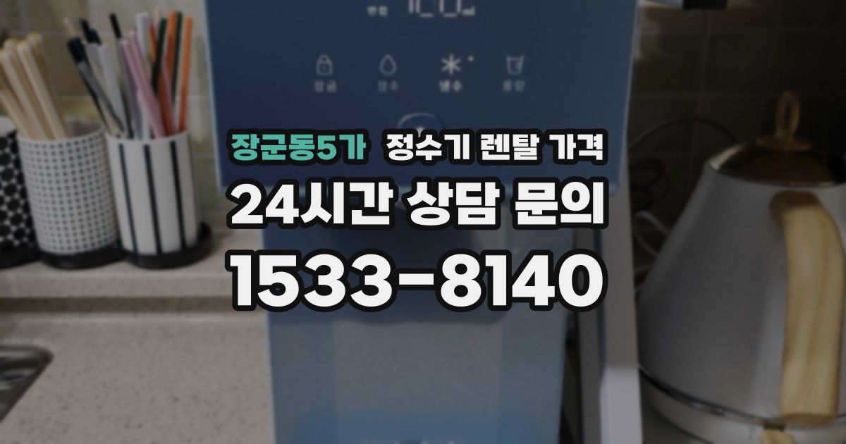 장군동5가 정수기 렌탈 가격