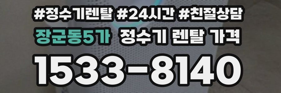 장군동5가 정수기 렌탈 가격
