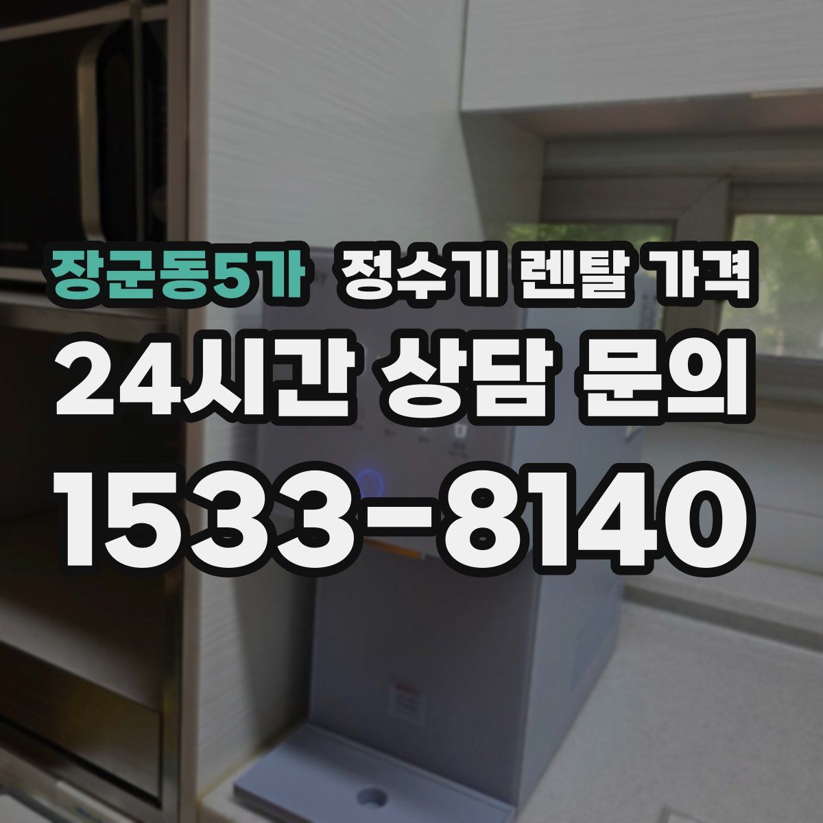 장군동5가 정수기 렌탈 가격