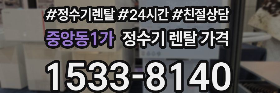 중앙동1가 정수기 렌탈 가격