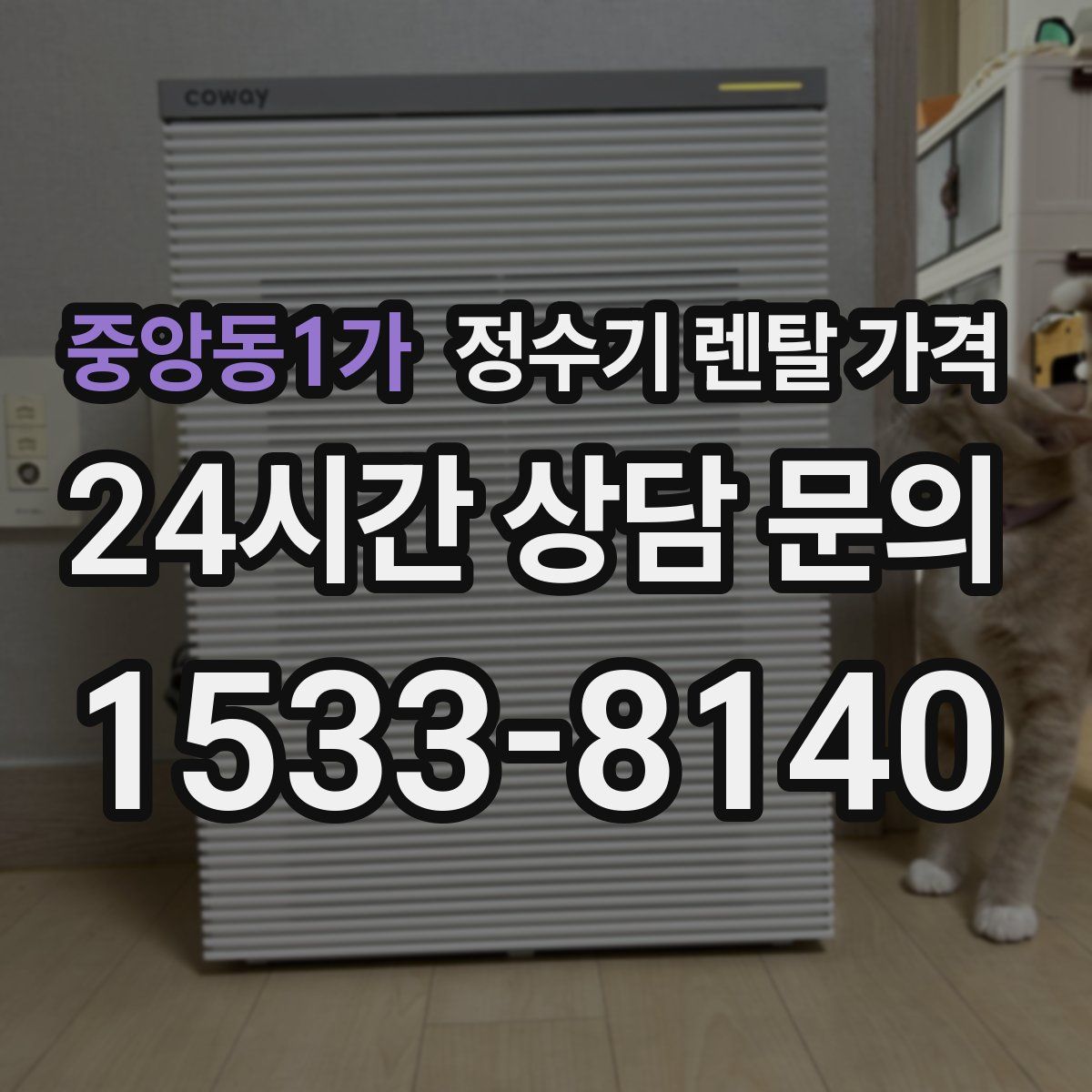 중앙동1가 정수기 렌탈 가격