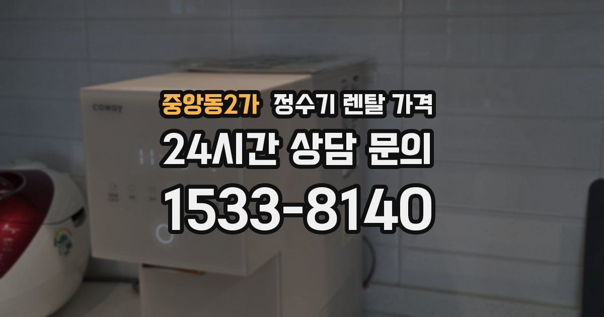 중앙동2가 정수기 렌탈 가격