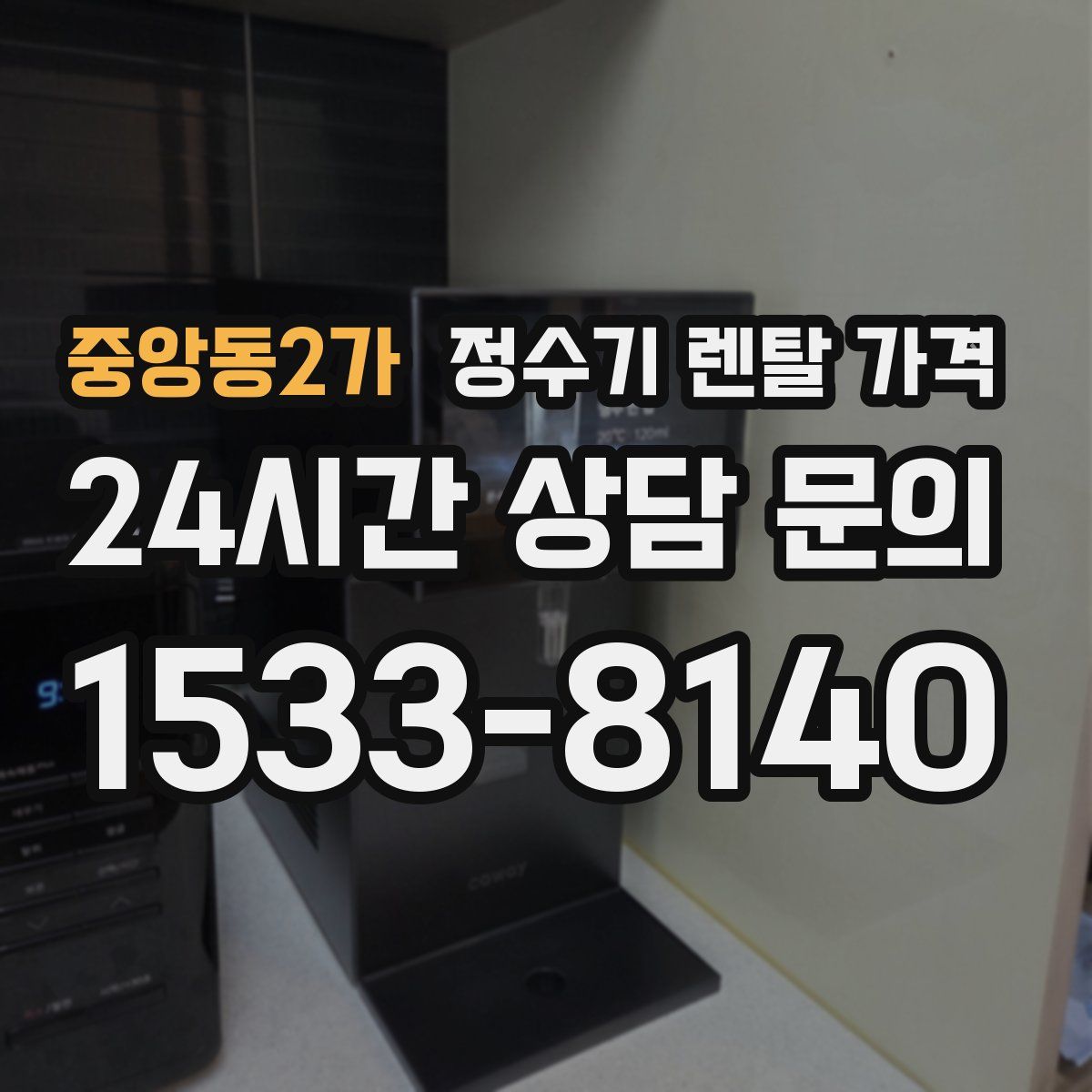 중앙동2가 정수기 렌탈 가격
