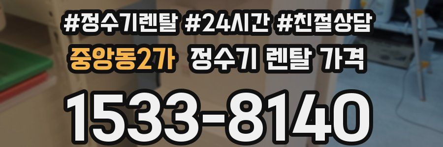 중앙동2가 정수기 렌탈 가격