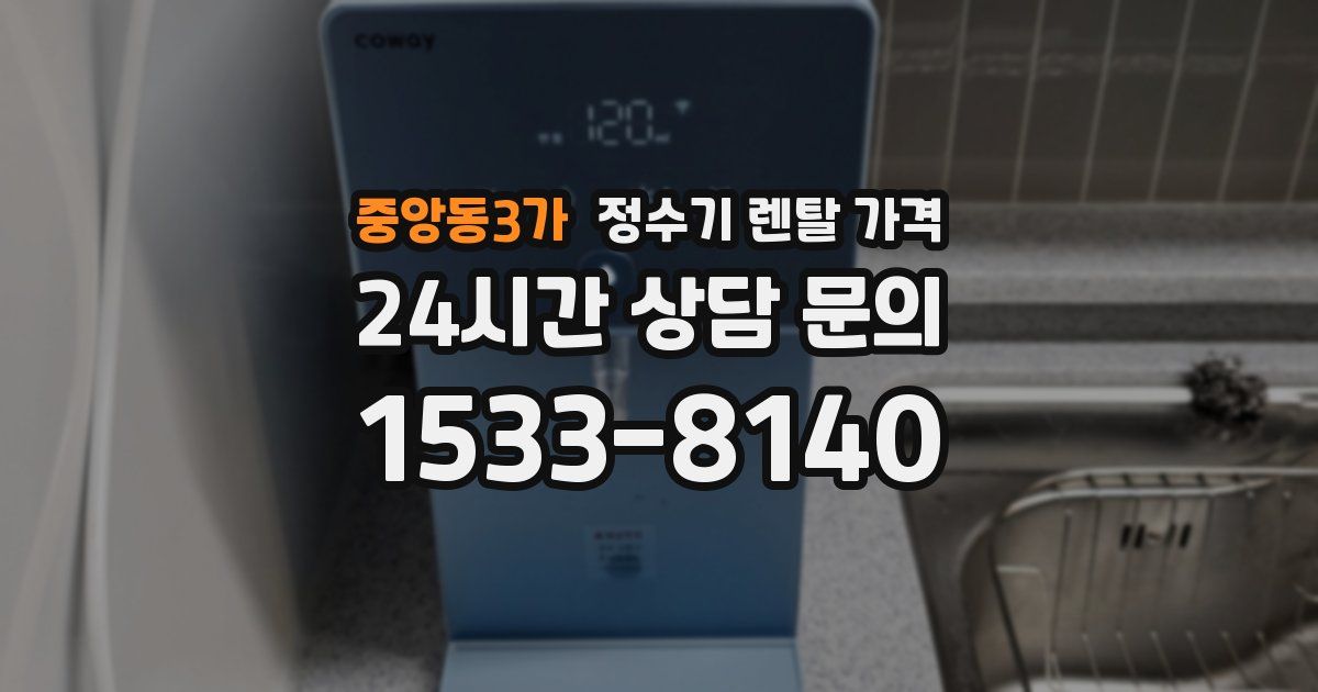 중앙동3가 정수기 렌탈 가격