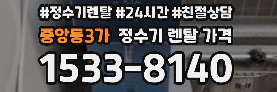 중앙동3가 정수기 렌탈 가격