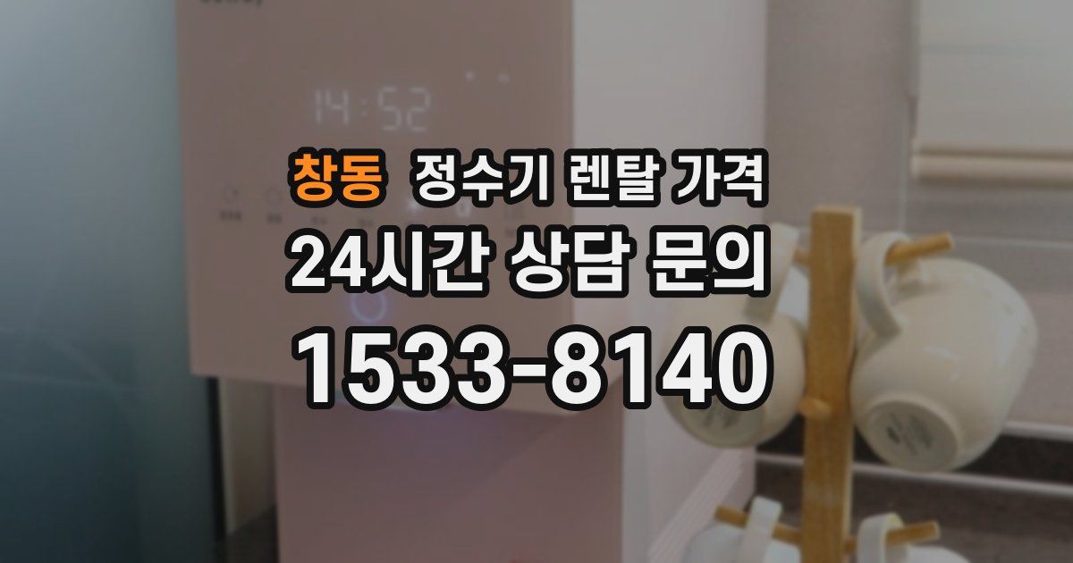 창동 정수기 렌탈 가격