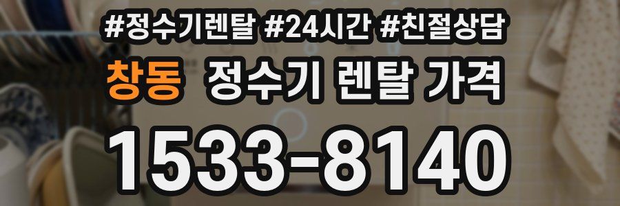 창동 정수기 렌탈 가격