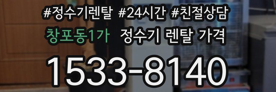 창포동1가 정수기 렌탈 가격