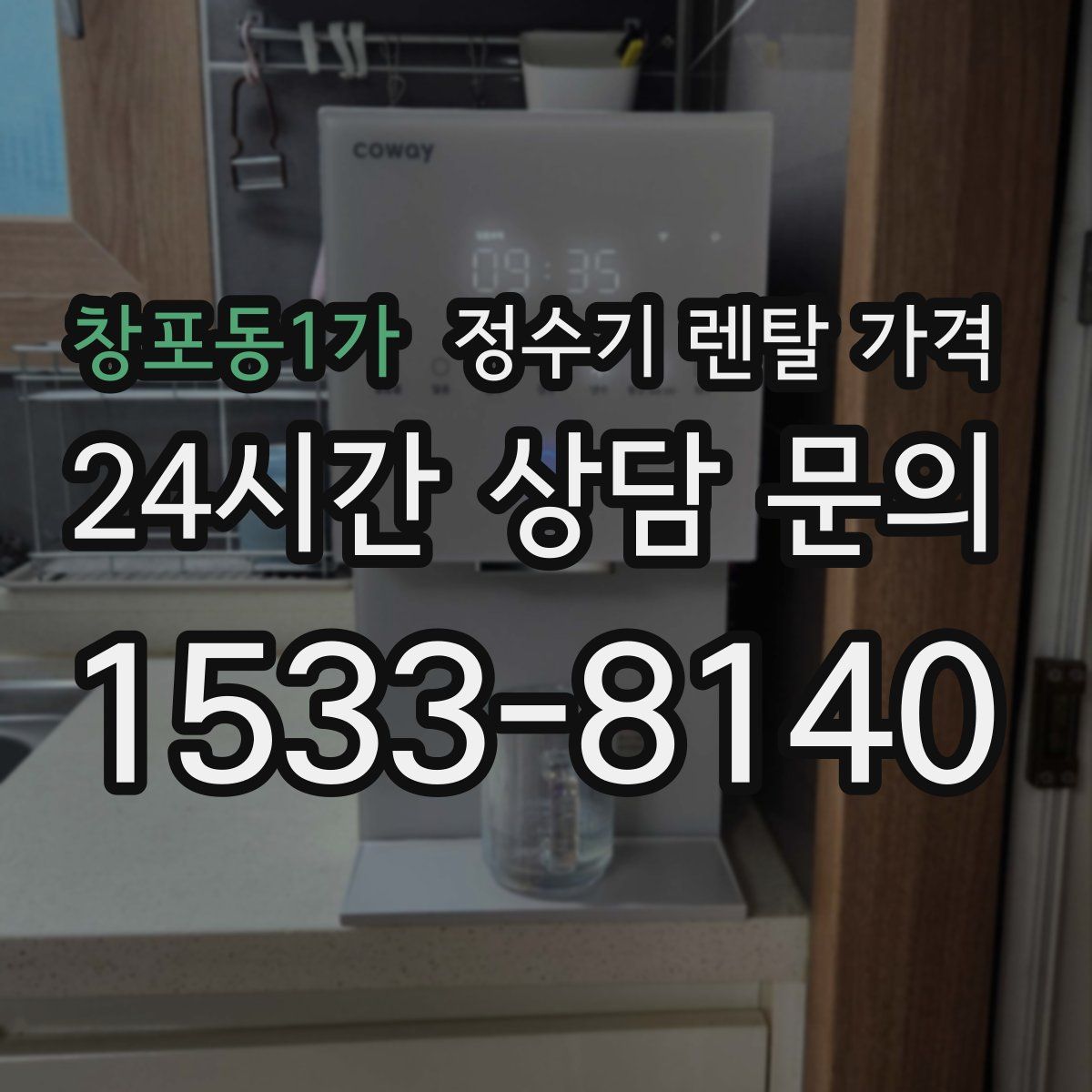 창포동1가 정수기 렌탈 가격