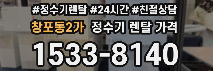 창포동2가 정수기 렌탈 가격