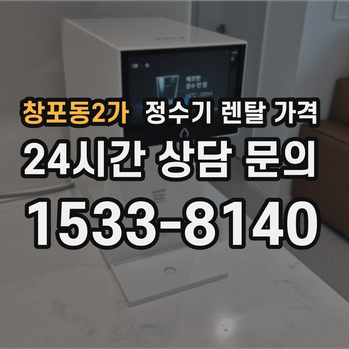 창포동2가 정수기 렌탈 가격