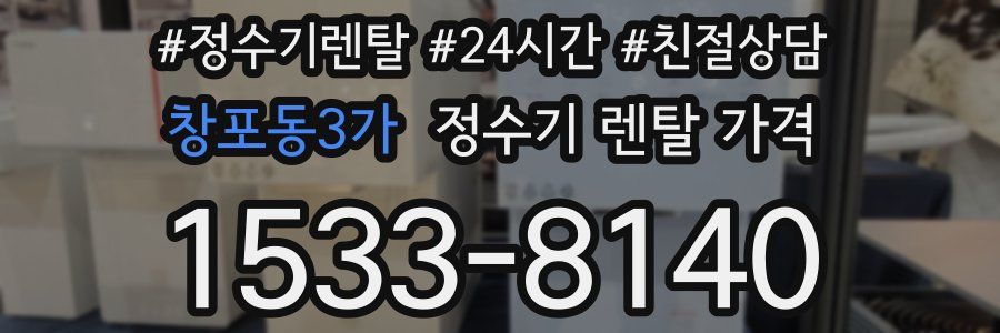 창포동3가 정수기 렌탈 가격