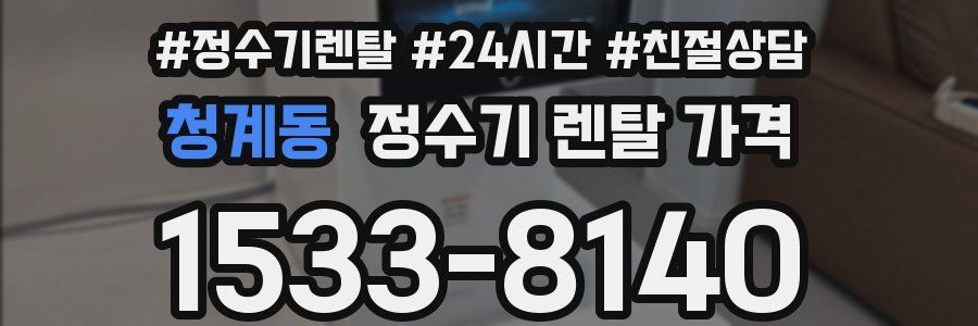 청계동 정수기 렌탈 가격
