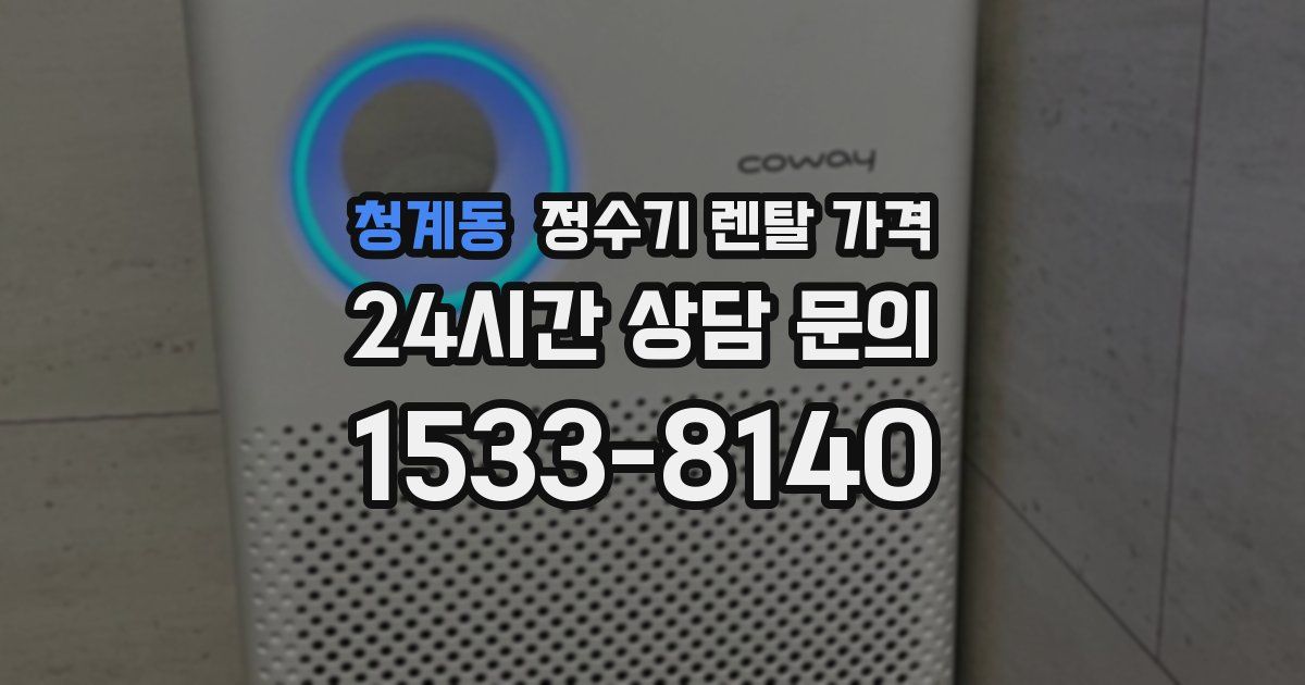 청계동 정수기 렌탈 가격