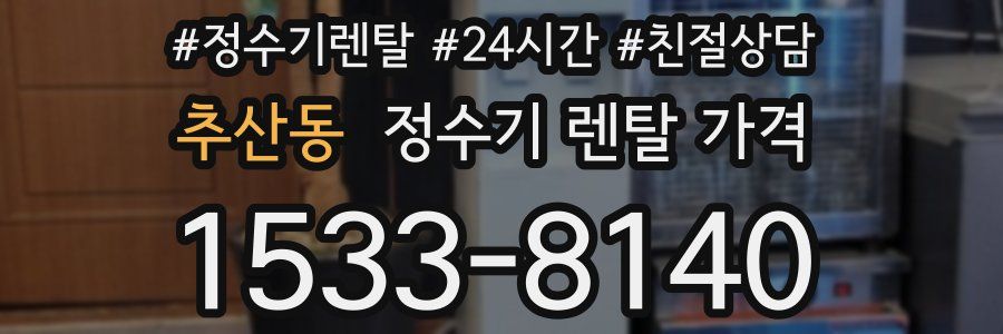 추산동 정수기 렌탈 가격