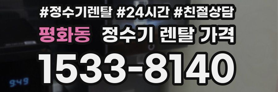 평화동 정수기 렌탈 가격