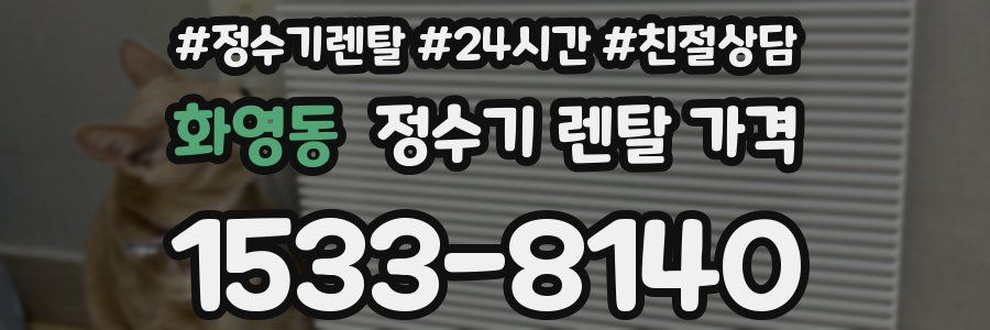 화영동 정수기 렌탈 가격