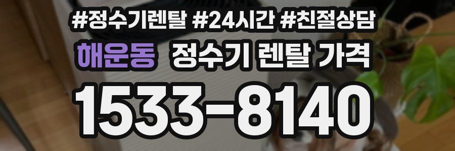 해운동 정수기 렌탈 가격