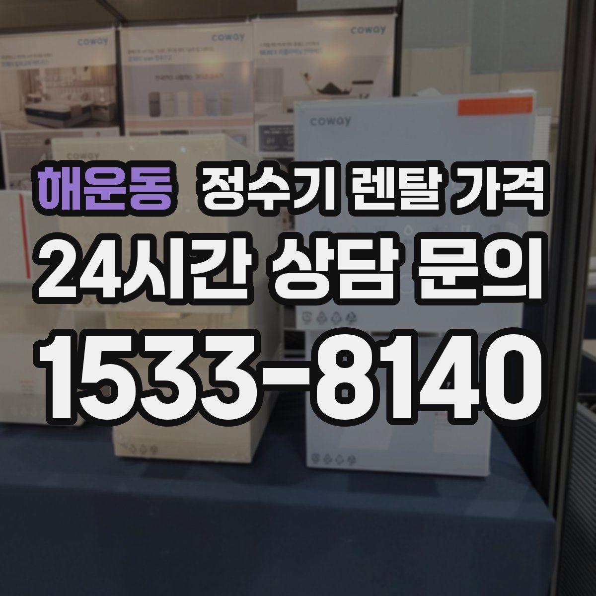 해운동 정수기 렌탈 가격