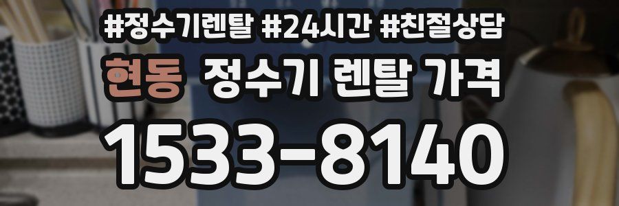 현동 정수기 렌탈 가격