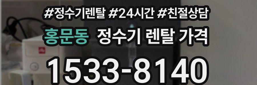 홍문동 정수기 렌탈 가격