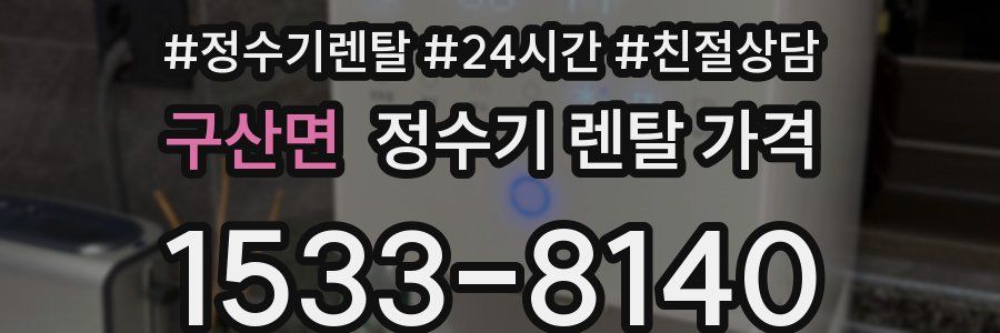 구산면 정수기 렌탈 가격