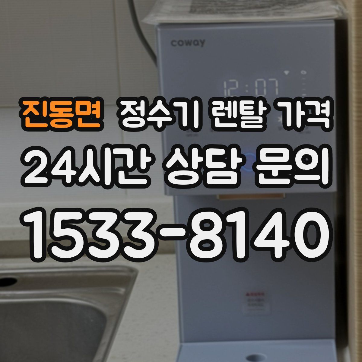 진동면 정수기 렌탈 가격