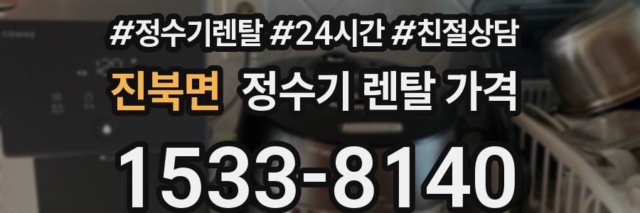 진북면 정수기 렌탈 가격