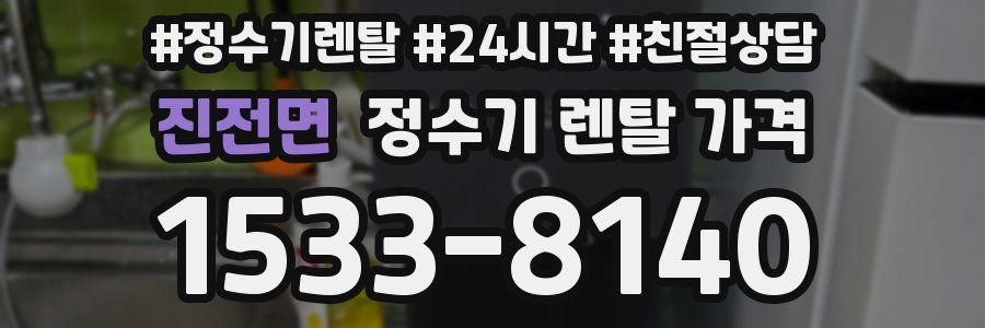 진전면 정수기 렌탈 가격