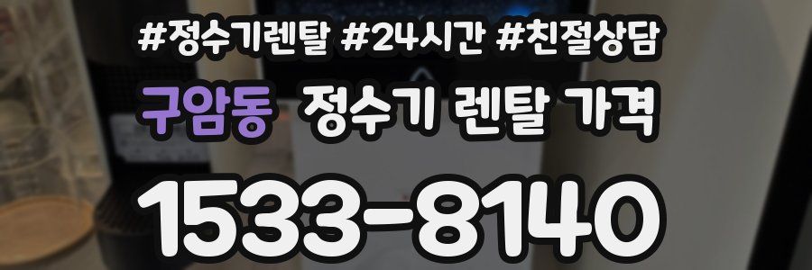 구암동 정수기 렌탈 가격