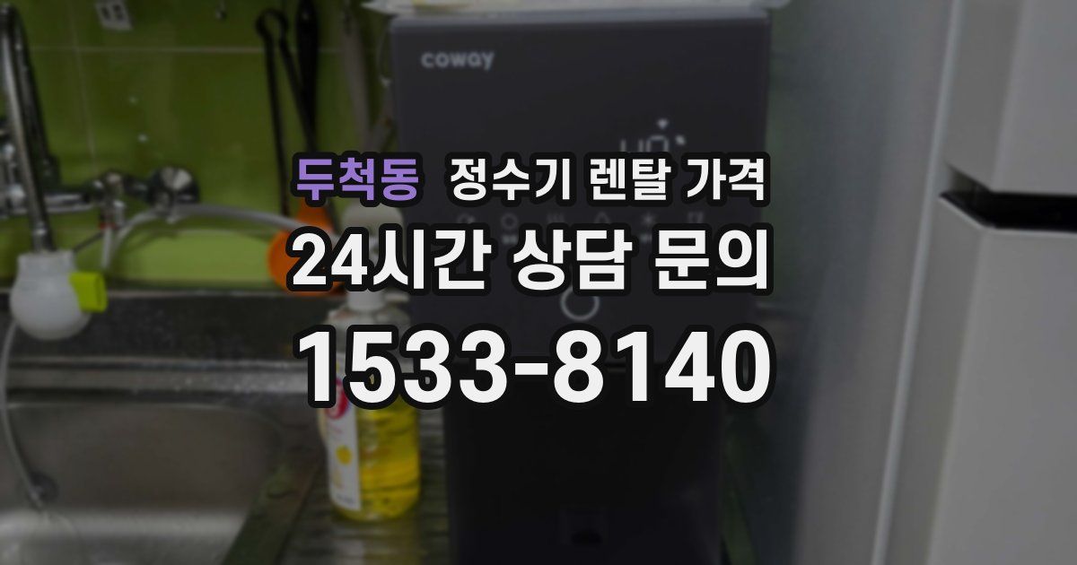 두척동 정수기 렌탈 가격