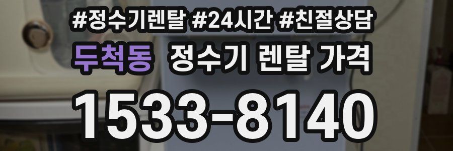 두척동 정수기 렌탈 가격