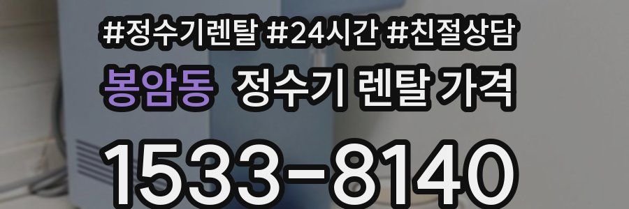 봉암동 정수기 렌탈 가격