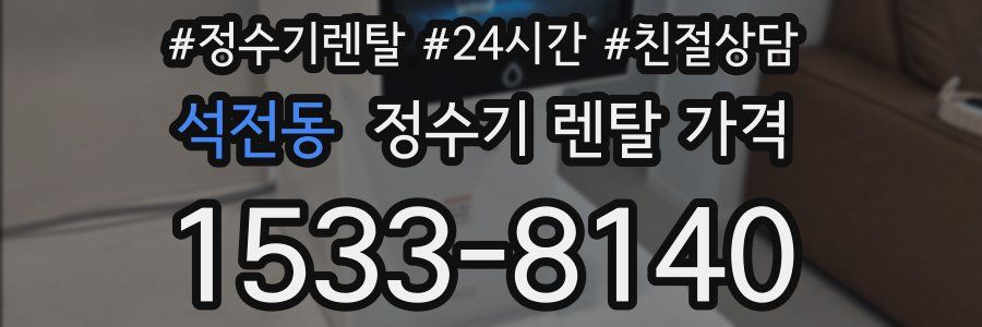 석전동 정수기 렌탈 가격