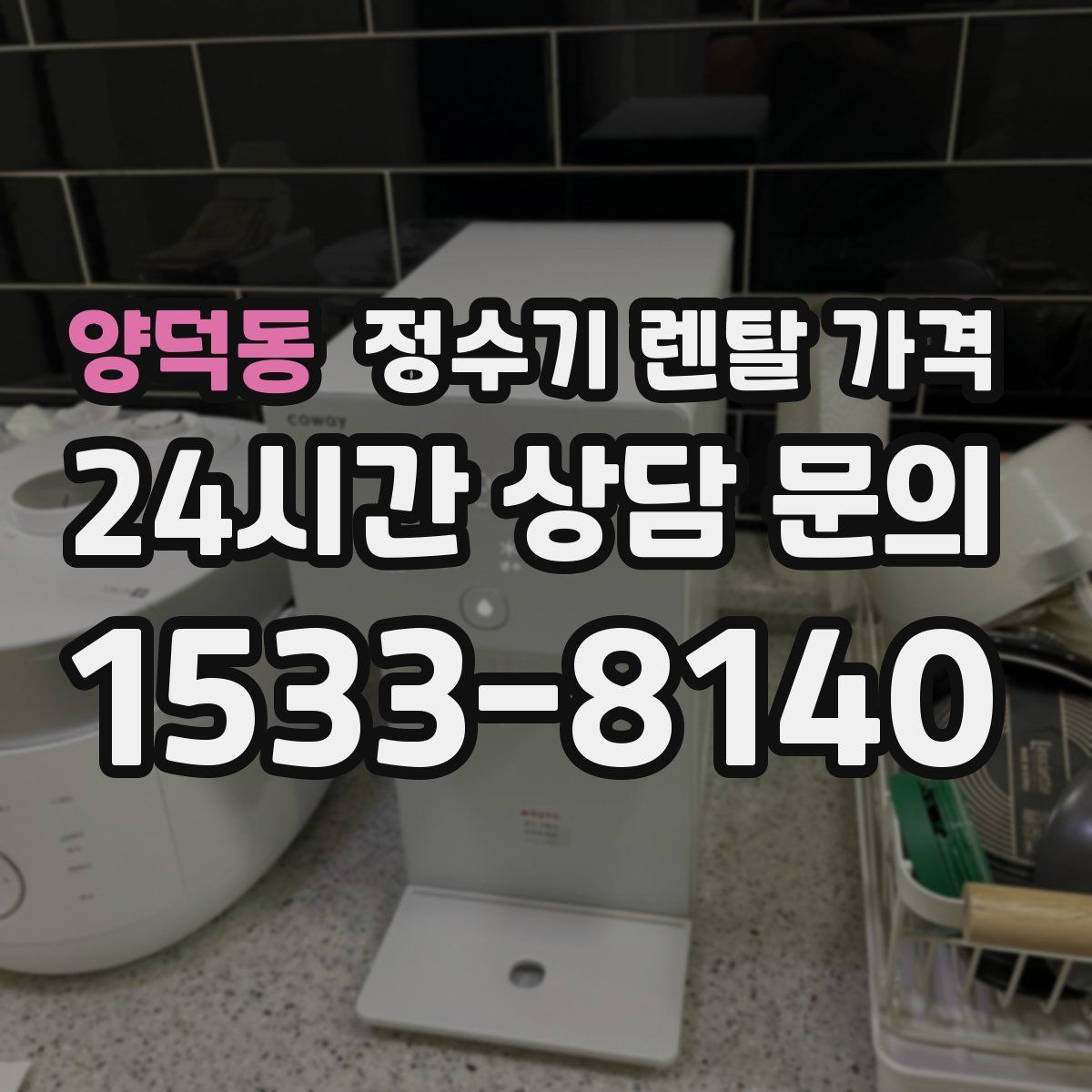 양덕동 정수기 렌탈 가격