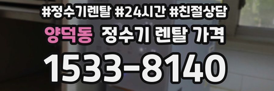 양덕동 정수기 렌탈 가격