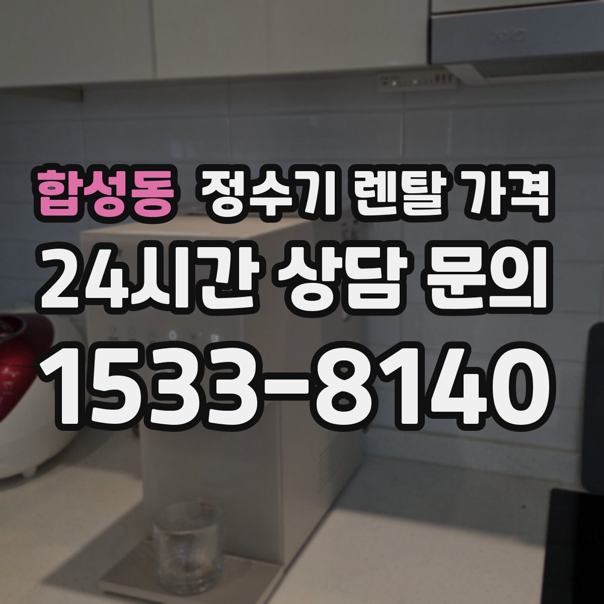 합성동 정수기 렌탈 가격