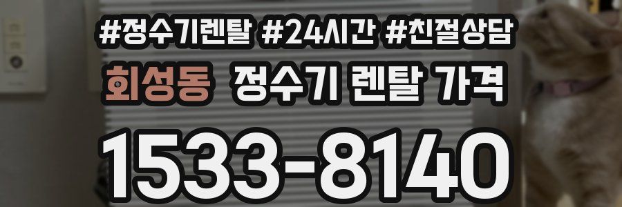 회성동 정수기 렌탈 가격