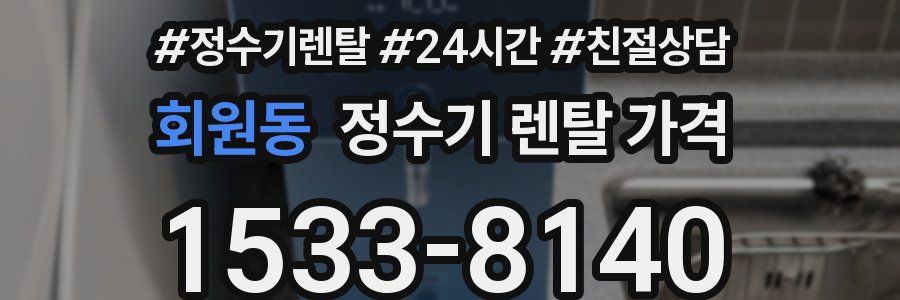 회원동 정수기 렌탈 가격