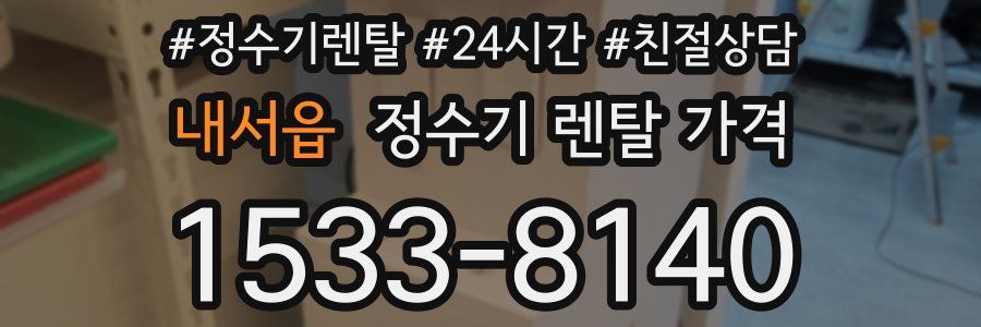 내서읍 정수기 렌탈 가격