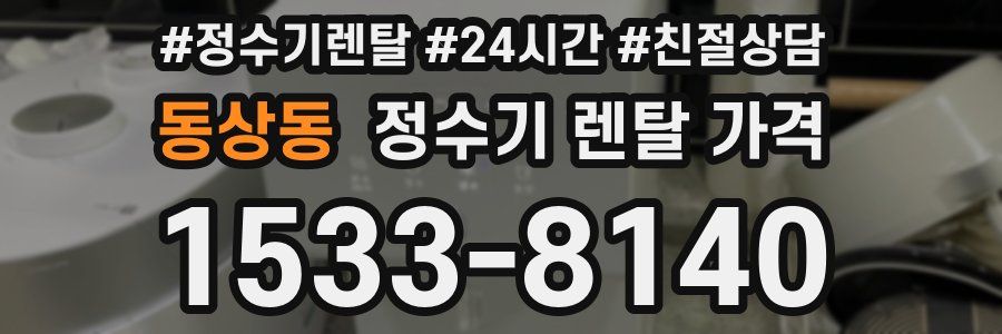 동상동 정수기 렌탈 가격