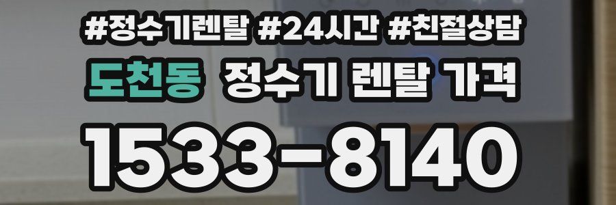 도천동 정수기 렌탈 가격