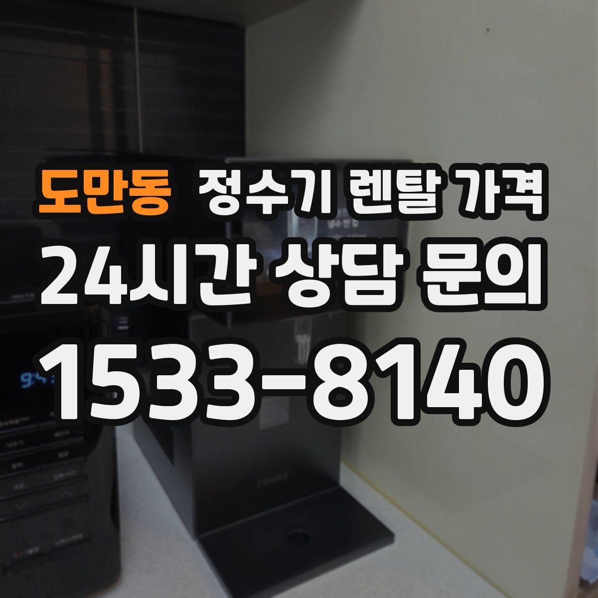 도만동 정수기 렌탈 가격
