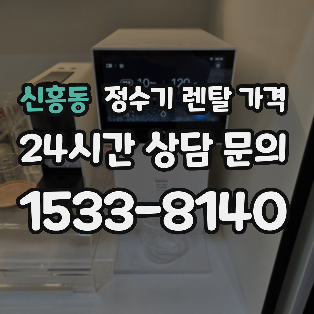신흥동 정수기 렌탈 가격