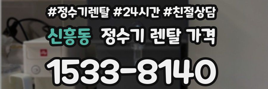 신흥동 정수기 렌탈 가격