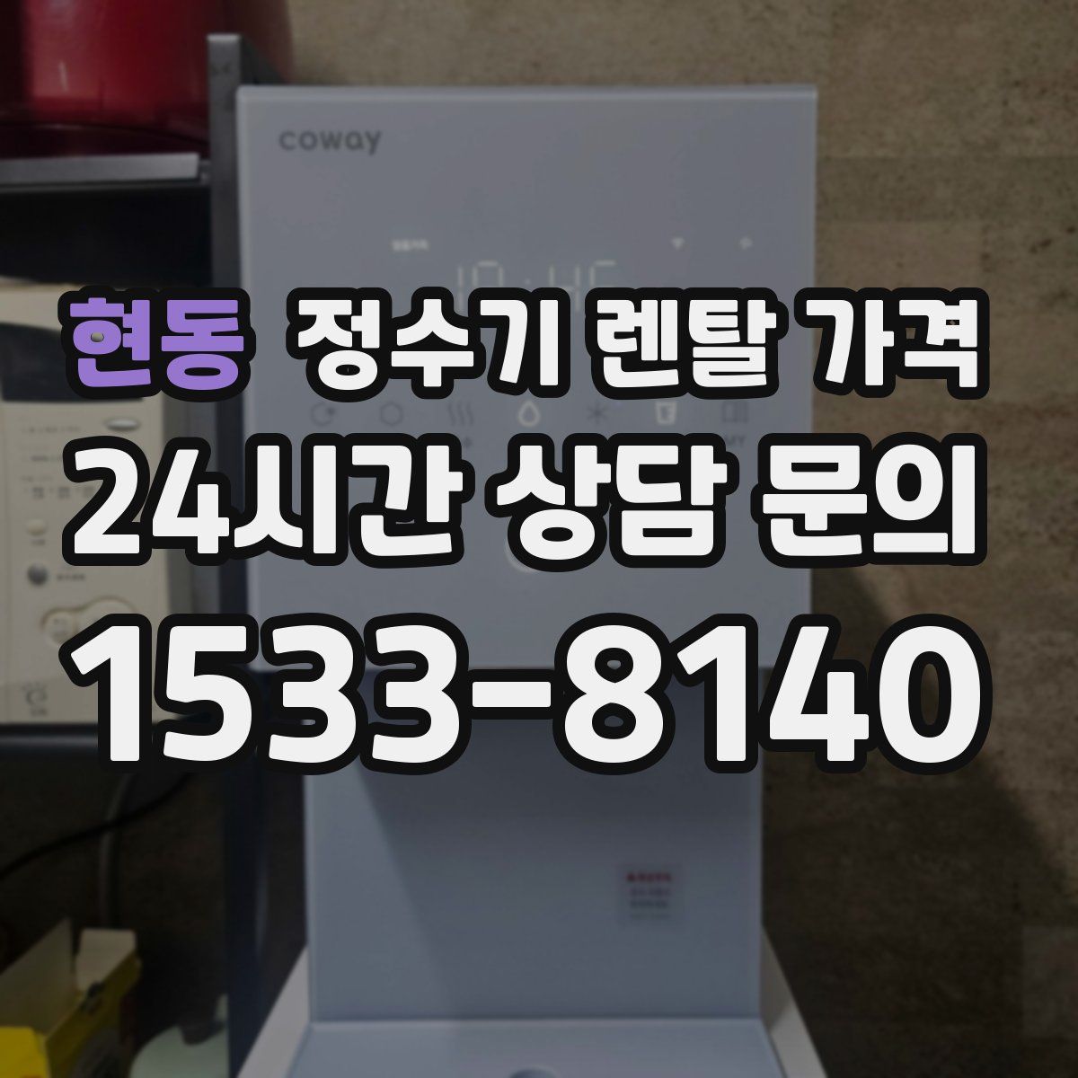 현동 정수기 렌탈 가격